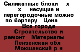 Силикатные блоки 250х250х250 несущие и перегородочные можно по бартеру › Цена ­ 69 - Все города Строительство и ремонт » Материалы   . Пензенская обл.,Мокшанский р-н